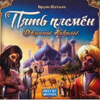 Пять племëн