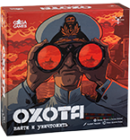 Охота: Найти и Уничтожить